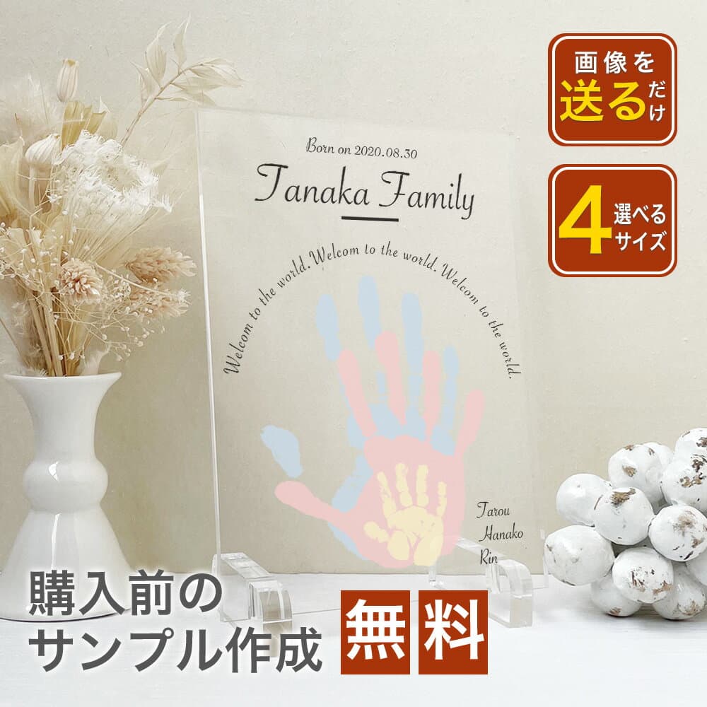 【A53 愛が溢れる素敵な家族に】家族　パパ　ママ　赤ちゃん　家族手形足形　 手形足型 フォトフレーム 手形 足形 写真立て アクリル プレート ベビー メモリアル 月齢 フォト グッズ ベビーギフト 出産祝い 出産内祝い 命名書 おしゃれ