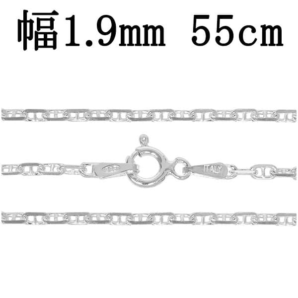 シルバーチェーン ネックレス チェーン アンカーチェーン 幅約1.9mm 55cm シルバー925 銀 マリン 錨鎖 マリタイムチェーン シルバー925チェーン シルバーネックレスチェーン 記念日 誕生日 プレゼント 人気 おしゃれ チェーンのみ だけ