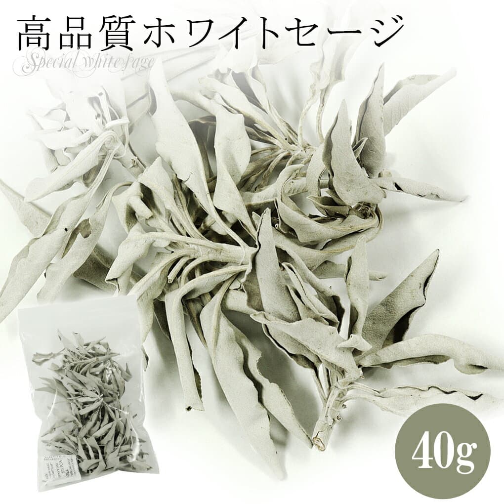 ホワイトセージ 浄化用 40g 高品質ホワイトセージ セージ 浄化 グッズ 天然石 パワーストーン セージの葉 ハーブ ホワイトセイジ ホワイトセ-ジ 記念日 誕生日 プレゼント 人気 高級 お清め 魔除け スマッジング 空間 部屋 お手入れ デストック 枝付き ドライ 乾燥 癒し