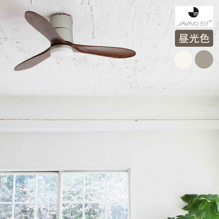 JAVALO ELF ジャバロエルフ Modern collection LED シーリングファン 照明 REAL wood blades (昼光色) 【メッセージカード対応】 シーリングファンライト 天井照明 おしゃれ LEDライト 空調機 簡単取付