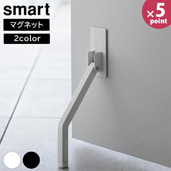 マグネット折り畳みドアストッパー スマート ロング smart ［山崎実業］ ホワイト ブラック 3724 3725 玄関 ドアストッパー 玄関 マグネット 折りたたみ 強力 おしゃれ シンプル yamazaki 【Glad Life】【ポイント5倍】