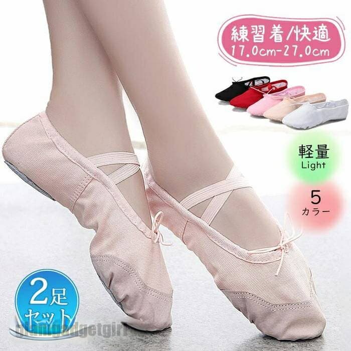 送料無料 2足セット バレエ 練習用 前革 ダンス シューズ 子供用 大人用 靴 レッスン 発表会 衣装 キッズ ジュニア 女の子 受験 撮影 高校生 音楽学校 プレゼント ギフト 新生活