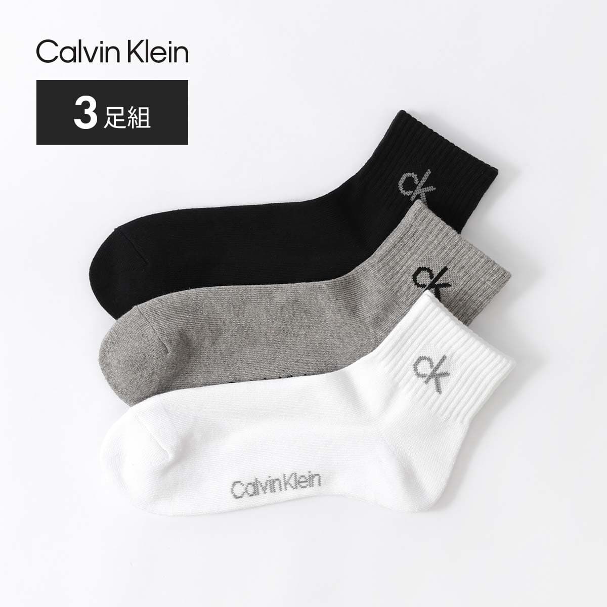 セール！39％OFF 【送料無料】【3足セット】Calvin Klein カルバンクライン 足底パイルでクッション性＋耐久性抜群！ 抗菌防臭 ショート丈 レディース メンズ カジュアル ソックス 男性 紳士 女性 婦人 プレゼント ギフト 92572511