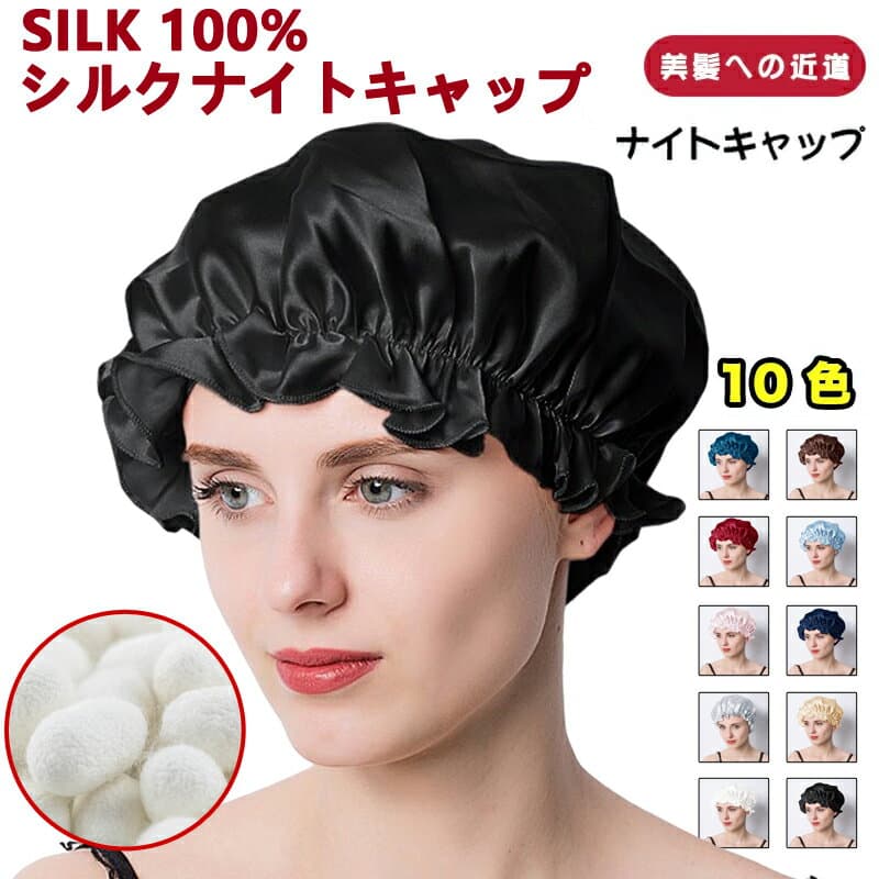 100%シルク 天然 シルク ナイトキャップ シルク 美髪 ナイトキャップ シルククアップ 絹 ヘアキャップ ナイトヘアキャップ ヘアケア ロングヘア ショートヘア女性 シルク製 摩擦防止 保湿 美髪 髪質改善 安眠 睡眠 寝癖防止 就寝用 帽子 パサつき予防 メガ割 母の日