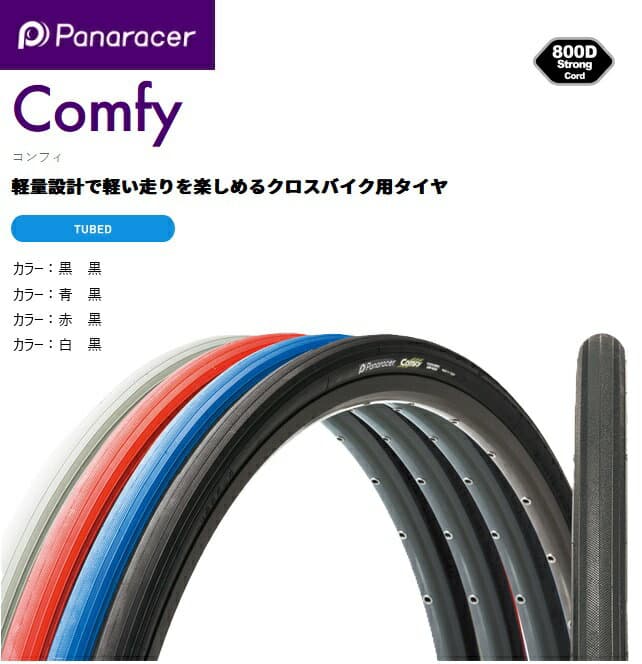panaracer（パナレーサー） 【4931253016875】 Comfy コンフィ 700×32C ブルー F732-CMF-L　アーバン　自転車　タイヤ　街乗り