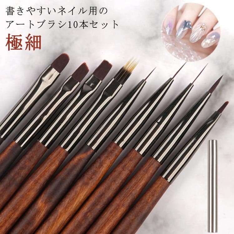 ネイル 使いやすい セット ブラシ 10本セット ネイル工房 ブラシ ネイル ライナーブラシ ネイリスト ジェルネイル 筆 ネイル ライナー 筆 極細 ブラシネイルブラシ ネイル 細い こだわり 描きやすい デザイン アート セルフネイル アート ブラシ