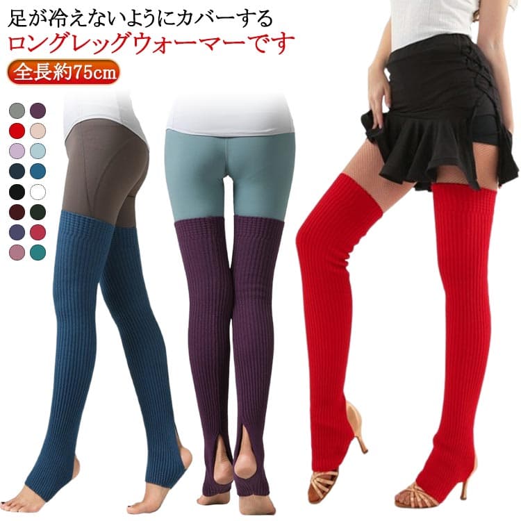 ルーズソックス ソックス 75cm 長め ニーハイ ヒール レディース ロング 大人用 あったか ヨガ 穴あき バレエ 社交ダンス 踵穴あき ダンス 冷房対策 レッスン 練習 膝上 ニーハイソックス 足首ウォーマー レッグウォーマー 防寒 冷え対策 寒さ対策 温か 暖かい 靴下
