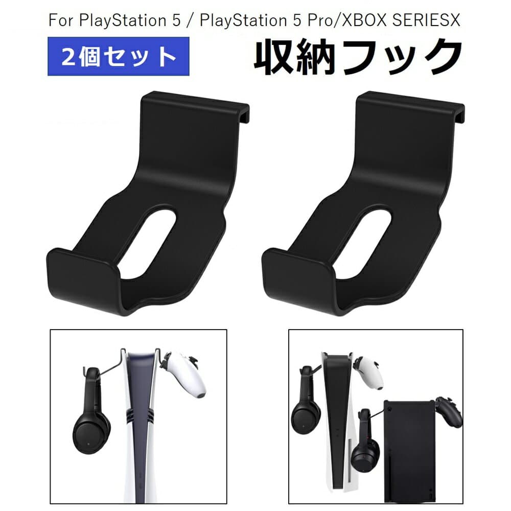 【楽天1位】 【即日発送】PS5 収納 フック ヘッドホン収納 2枚入り コントローラー収納 ヘッドホンハンガーホルダー Play Station 5 Pro XBOX Play Station 5 引掛け クッション 黒 送料無料 買い物マラソン