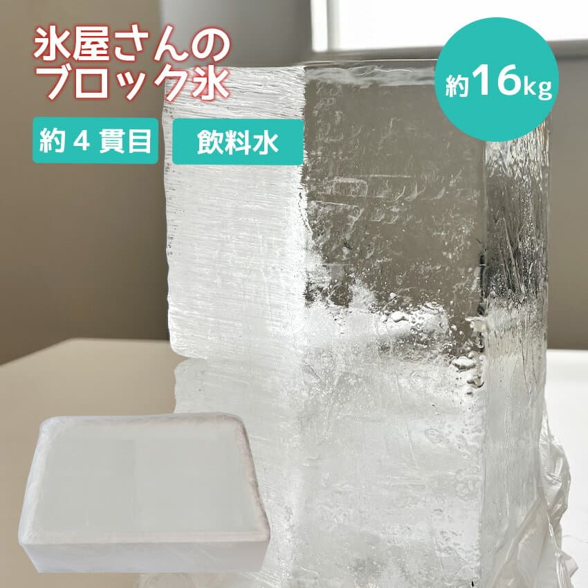 氷 業務用 ブロックアイス 4分割 16.7kg（23×13×13cm 4本) 約4貫目 切れ目加工入り【冷凍】 かき氷用 かき氷 熱中症対策