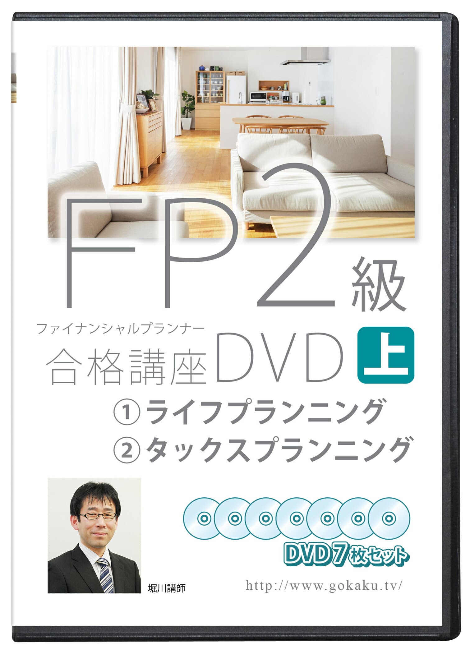 2024版 FP2級 合格講座(上巻) DVD7枚セット （ライフプランニング、タックスプランニング）