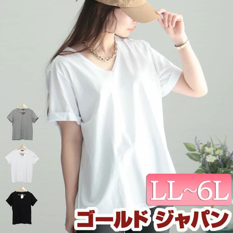 大きいサイズ レディース トップス カットソー Vネック半袖Tシャツ Vネック Tシャツ 半袖トップス 半袖 半そで ベーシック シンプル ルーム カジュアル 韓国 韓国ファッション 春新作 春服 夏服 秋服 LL 2L 3L 4L 5L 6L ブラック 黒 ホワイト 白 グレー ゴールドジャパン