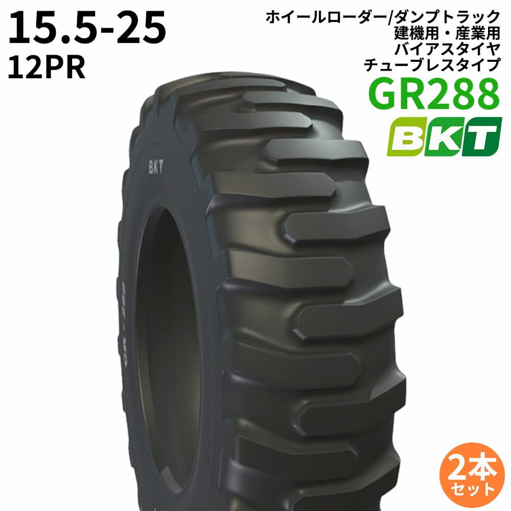 BKTホイールローダー/ダンプトラック用タイヤ(チューブレスタイプ)　GR 288　15.5-25　PR12　2本セット