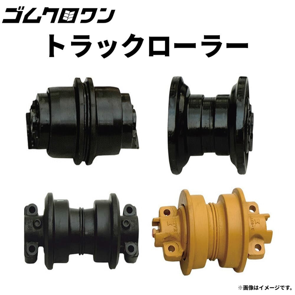 トラックローラー下部ローラー　日立建機　EX60-1　パワーショベル　 ゴムクロワン