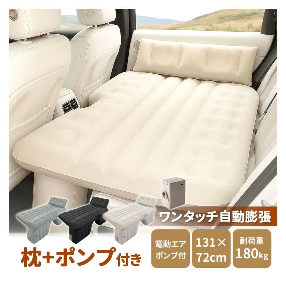 車中泊 エアーベッド 【車中泊＆アウトドア快適化ワンタッチ自動膨張】車載用 電動 自動充気 後部座席 車中泊マット 持ち運び コンパクト アウトドア キャンプ 車用ベッド 自動車 ベッドキット