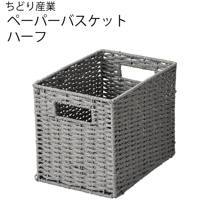 ペーパー材使用 バスケット ハーフ サイズ バスケット グレー おしゃれ 北欧 小物入れ キッチン 収納 小物 片付け バスケット カゴ ちどり産業 CHIDORI 収納ボックス