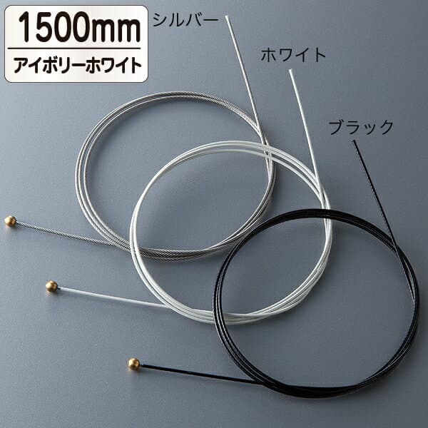 専用樹脂コーティングカラーワイヤー (L1500・アイボリーホワイト) 252J-58520-2W