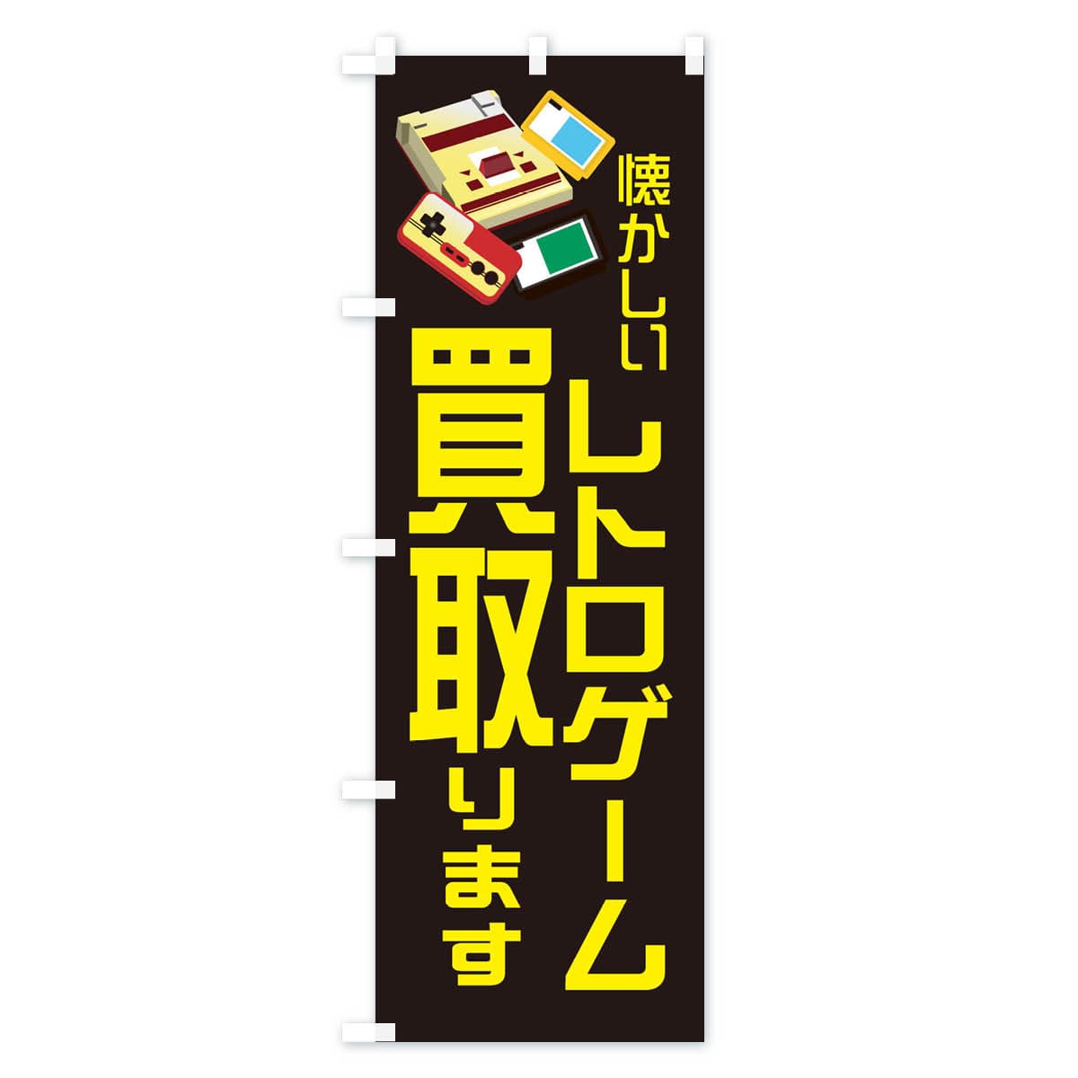 【ネコポス送料360】 のぼり旗 レトロゲーム買取ますのぼり 1N9Y 高価買取 グッズプロ 【名入れできます+1017円】 thumbnail 2