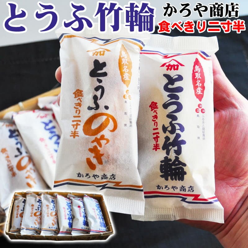 【楽天1位6冠】＼メディア紹介多数／鳥取 ちくわ とうふちくわ たべきり二寸半 55g×6本 セット 豆腐 かろや商店 名物 竹輪 加路屋 かろや 要冷蔵 産直【送料無料】ケンミンショー ヒルナンデス あさイチ