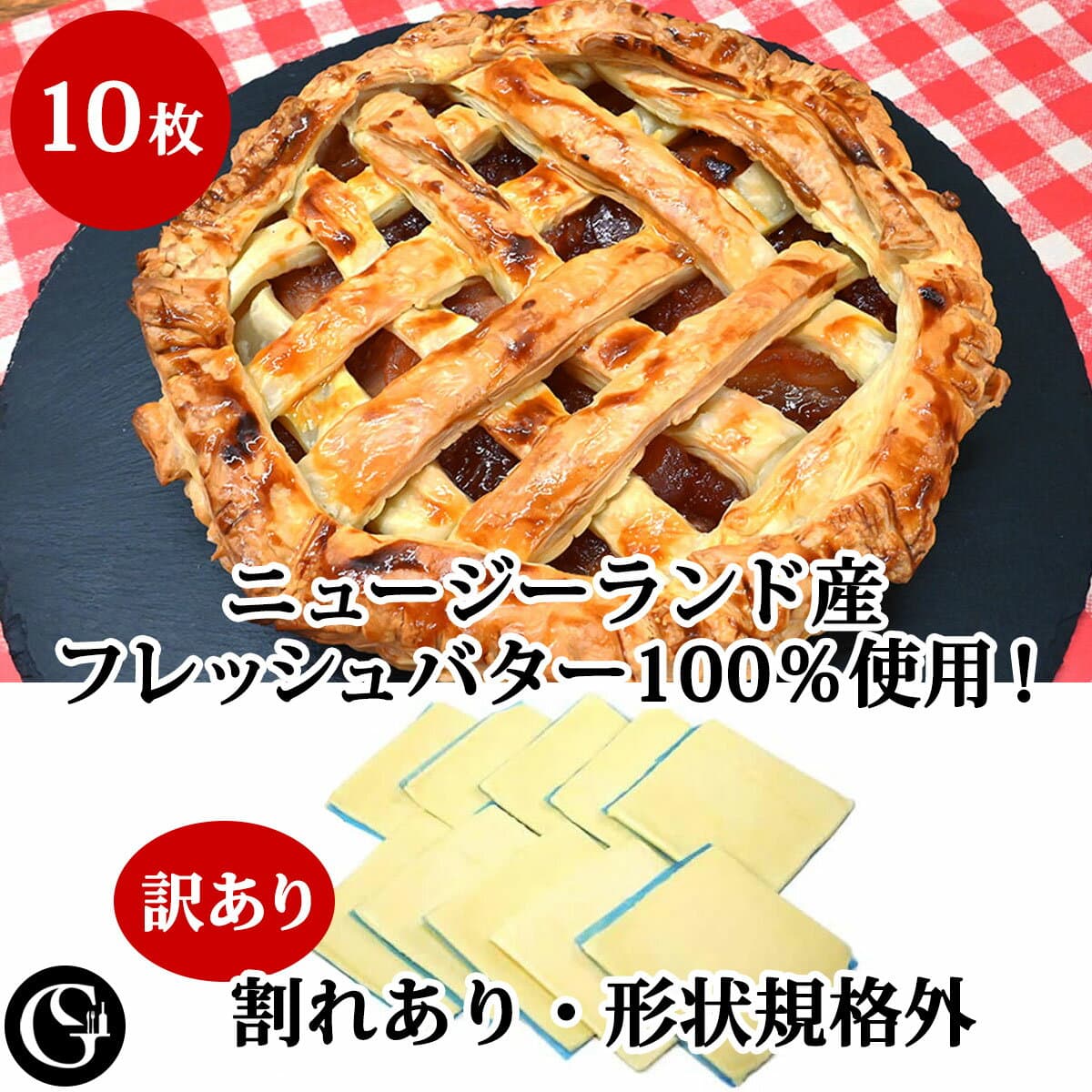 《訳あり！割れあり》冷凍 パイシート フレッシュ バター 100％ 正方形10×10cm 10枚 ニュージーランド産 パイ生地