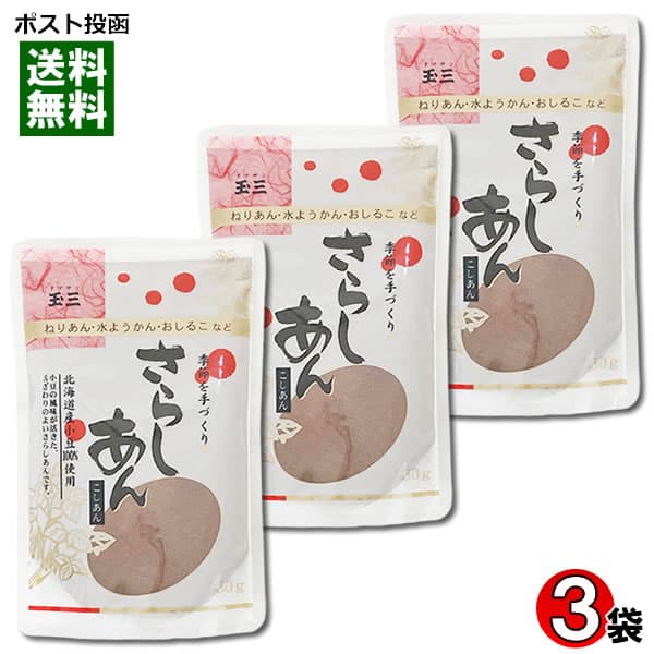 川光物産 玉三 さらしあん 150g×3袋詰め合わせセット 北海道産小豆100%使用 こしあん あんこ 粉末【メール便送料無料】