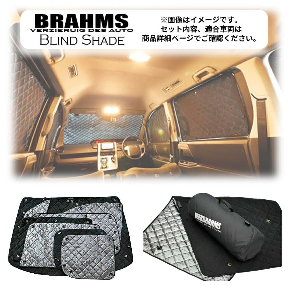 ブラームス ブラインドシェード ダイハツ ムーヴ アクセサリー フルセット 車 日よけ サンシェード 車種別専用設計 BRAHMS 断熱 保温 断冷 目隠し 防犯対策 車中泊 着替え 日本製 UVカット フルセット B7-015-C 送料無料