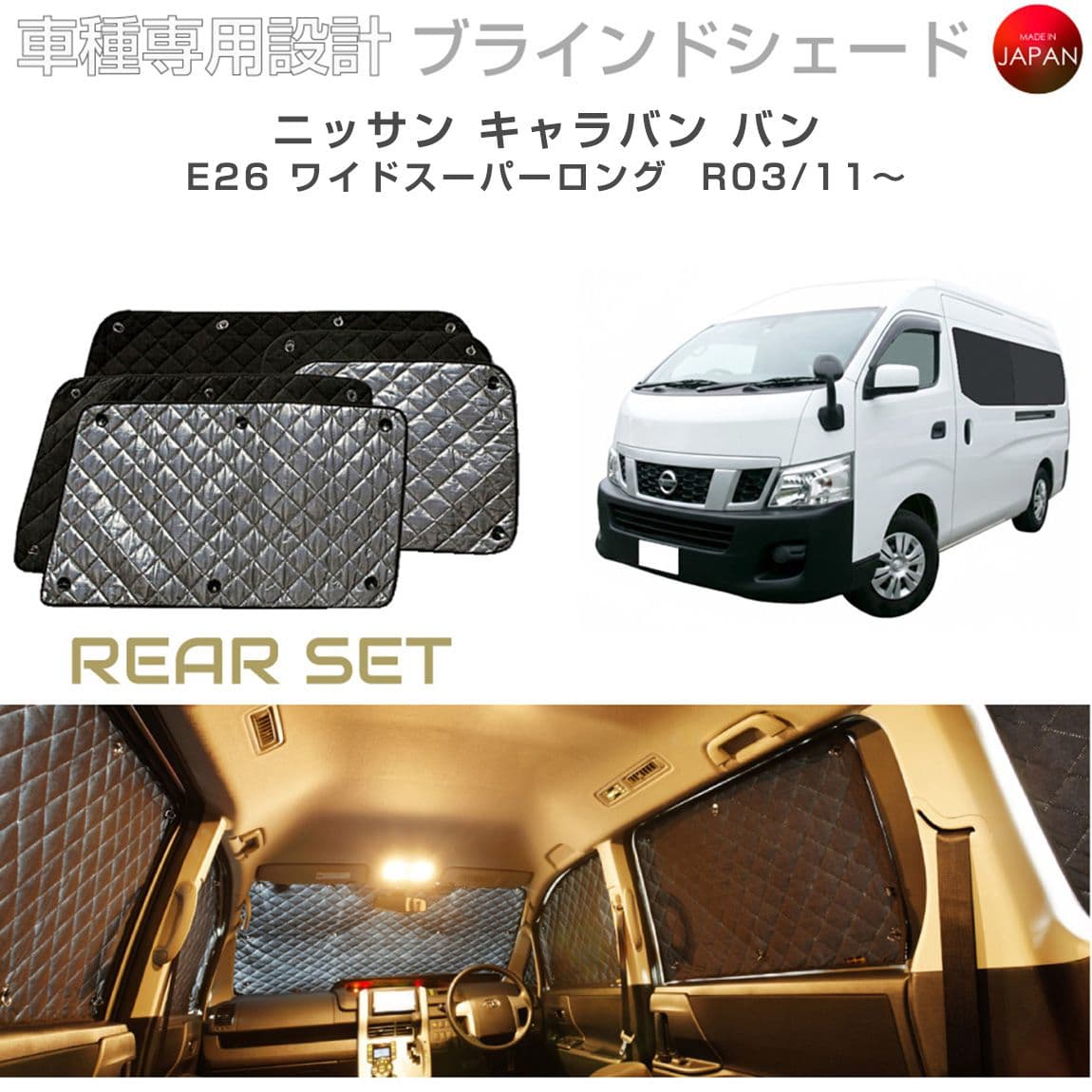 ブラームス ブラインドシェード ニッサン キャラバン バン ワイドスーパーロング E26 サンシェード 車 日よけ リアセット B2-035-R1 車種別専用設計 BRAHMS アクセサリー 断熱 保温 断冷 目隠し 防犯対策 車中泊 日本製 UVカット