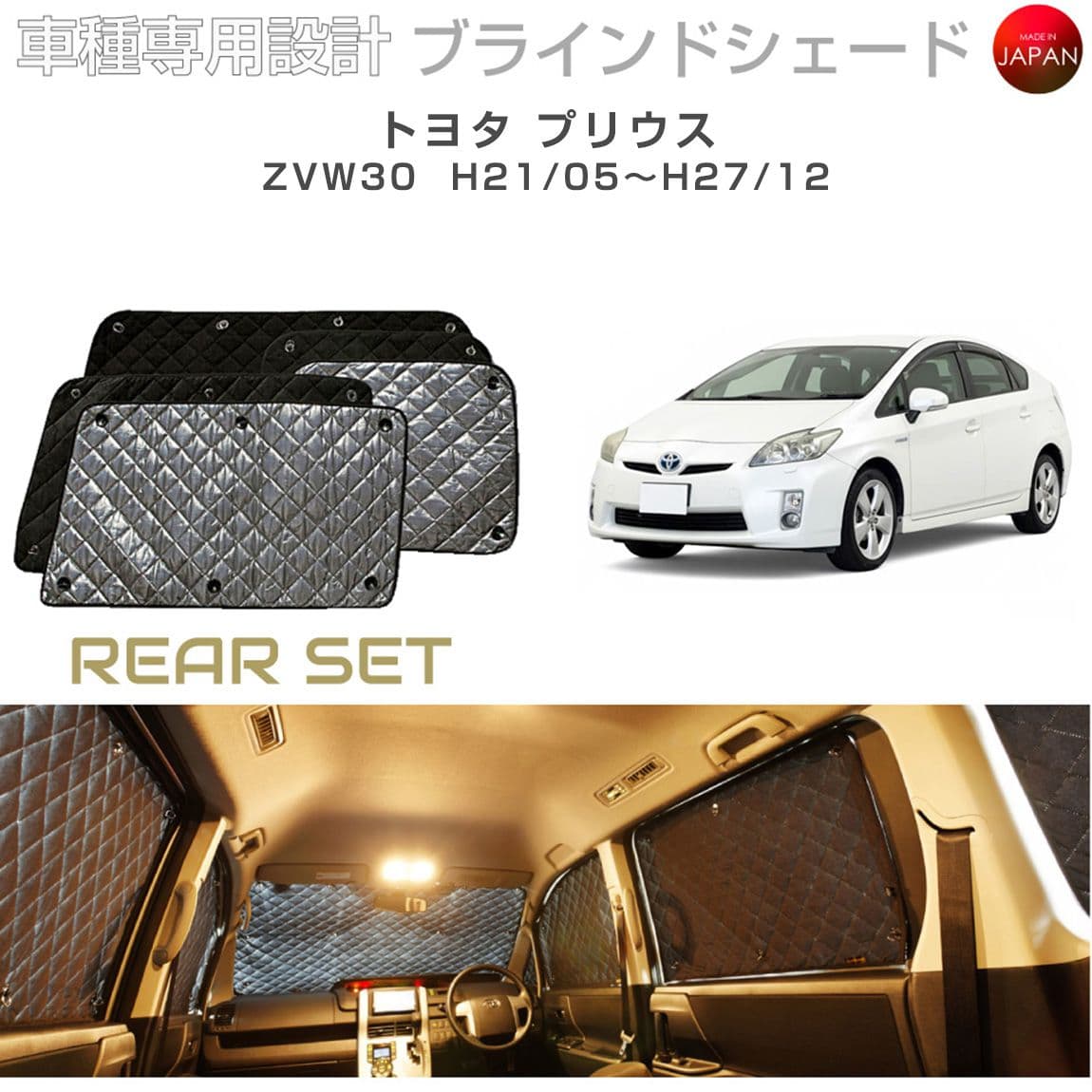 ブラームス ブラインドシェード トヨタ プリウス アクセサリー 車 日よけ サンシェード 車種別専用設計 BRAHMS 断熱 保温 断冷 目隠し 防犯対策 車中泊 プライバシー確保 着替え 日本製 UVカット リアセット B1-016-R 送料無料