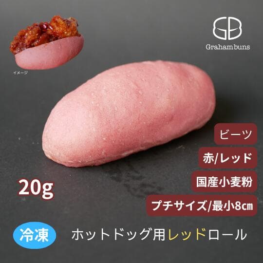 ホットドッグ用レッド《赤》ロールパン＿プチ（最小）サイズ《冷凍出荷》