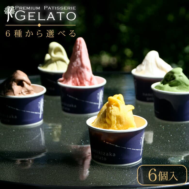 アイス ギフト 高級 ランキング1位 『 選べる ジェラート 6個 詰め合わせ 』 送料無料 アイスギフト アイスクリーム シャーベット ソルベ フルーツアイス スイーツ デザート 贈り物 セット お取り寄せ お返し 熊本 老舗 ヘルシー 低脂質 ご褒美 誕生日 内祝い お祝い