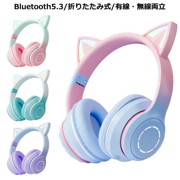 大人用 イヤホン ヘッドセット Bluetooth 子供用 猫耳 Bluetooth5.3 マイク付き ワイヤレスヘッドホン ヘッドホン ワイヤレスヘッドホン 有線*無線 イヤホン 折りたたみ ヘッドフォン 可愛い 高音質 LEDライト 密閉型