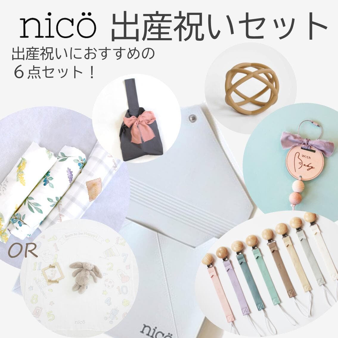 nico（ニコ）【選べる】 出産祝いセット 【6点】スワドル 月齢フォトシート シリコンボール レザーストラップリボンバッグLマタニティマーク シリコンポーチおしゃれ　ギフト　出産祝い 男の子 女の子 プチギフト おもちゃホルダー 福袋