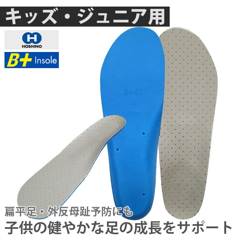 子どもの成長を助ける 骨盤矯正 インソール HOSHINO ホシノ B+インソール B+Jr Junior 18.5〜24cm 子ども用 キッズ 偏平足 外反母趾 防止 扁平足 偏平足 衝撃吸収 運動 部活 運動部 スポーツ 衝撃 サポーター 靴 シューズ スニーカー アーチサポート 土踏まず