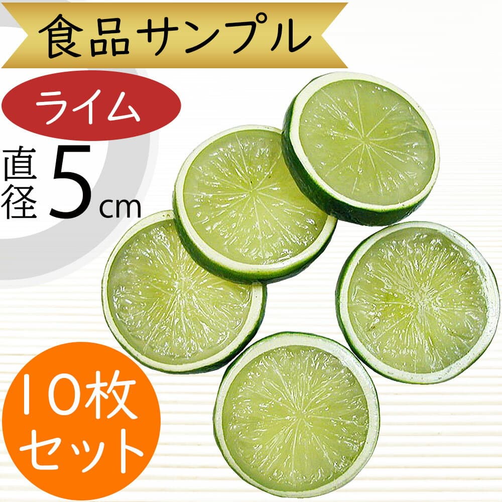 食品サンプル ライム リアル 人気 スライス 輪切り カット 柑橘 フェイクフード 野菜 果物 果実 造花 おすすめ アレンジ ディスプレイ テーブルコーディネート 装飾 模型 酸味 お酒 酒屋 陳列 店内 飲食店 スーパー 小物 雑貨 インテリア 本物そっくり 直径5cm 10枚セット
