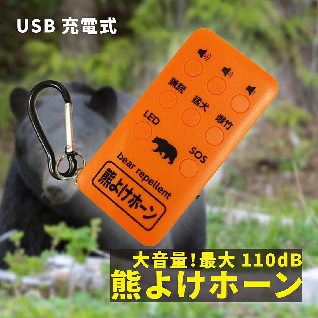 コンパル 熊よけホーン 大音量 最大110dB USB充電式 【 送料無料 熊対策 熊よけ クマ撃退 ベル 鈴 笛 ホイッスル ブザー スプレー より強力 グッズ 登山 山菜採り キャンプ ハイキング アウトドア サバイバル 鈴の代わりに効果的 】