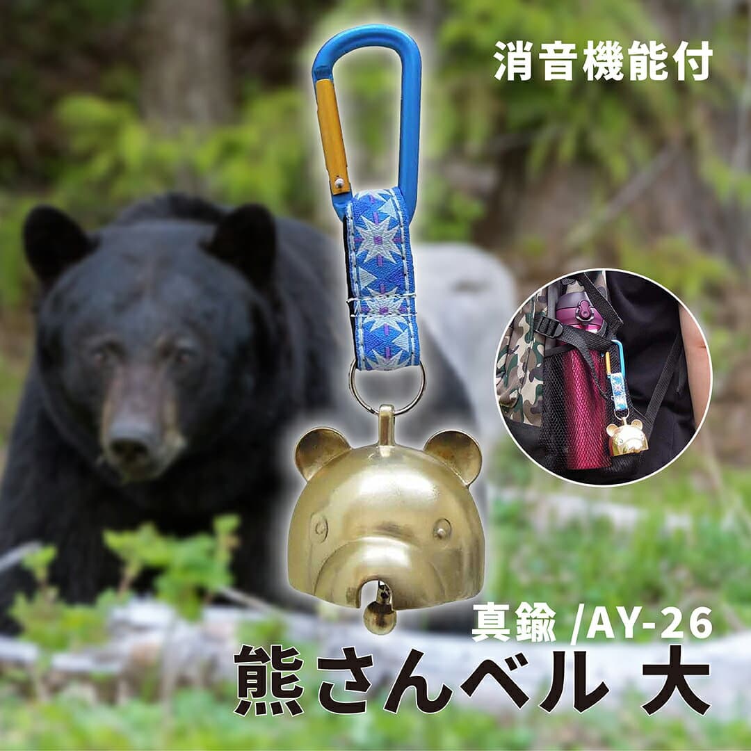 熊よけ鈴 熊鈴 真鍮 消音 熊さんベル 大 カラビナ付 AY-26 【 送料無料 消音機能付き 熊ベル 熊よけベル 熊避け鈴 熊避けベル 鈴 ベル ホーン スプレー 最強 グッズ 通学 トレッキング ハイキング 中林製作所 冒険倶楽部 】