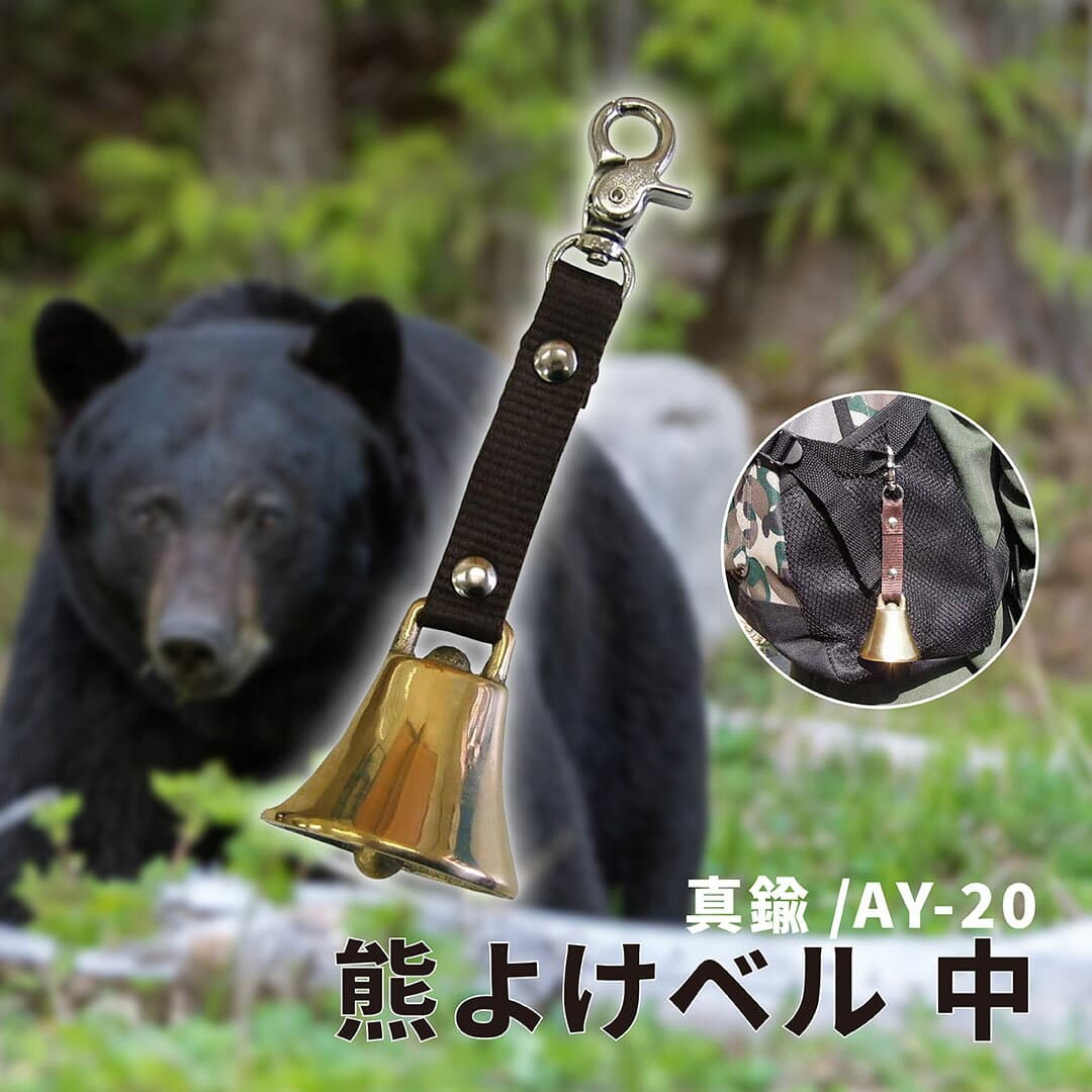 熊よけ鈴 熊鈴 真鍮 熊よけベル 中 カラビナ付 AY-20 【 送料無料 熊ベル 熊避け鈴 熊避けベル 鈴 ベル ホーン スプレー 最強 グッズ 通学 トレッキング ハイキング 中林製作所 冒険倶楽部 】