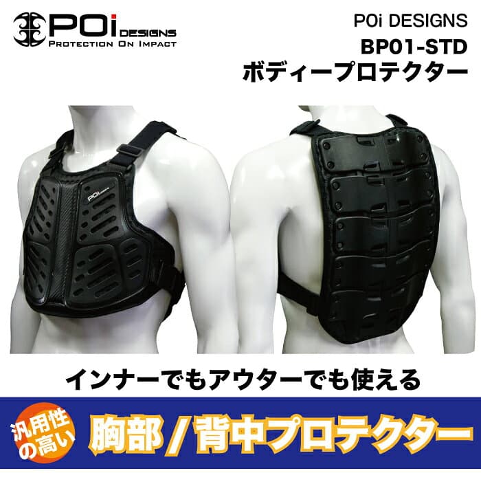 バイク プロテクター 胸部 脊髄 胸 背中 バイク用品 ツーリング バイク通勤 安全 衝撃 転倒 守るPoi BODY PROTECTOR BP01-STD Poi DESIGNS あす楽 送料無料 キャンペーン thumbnail 2