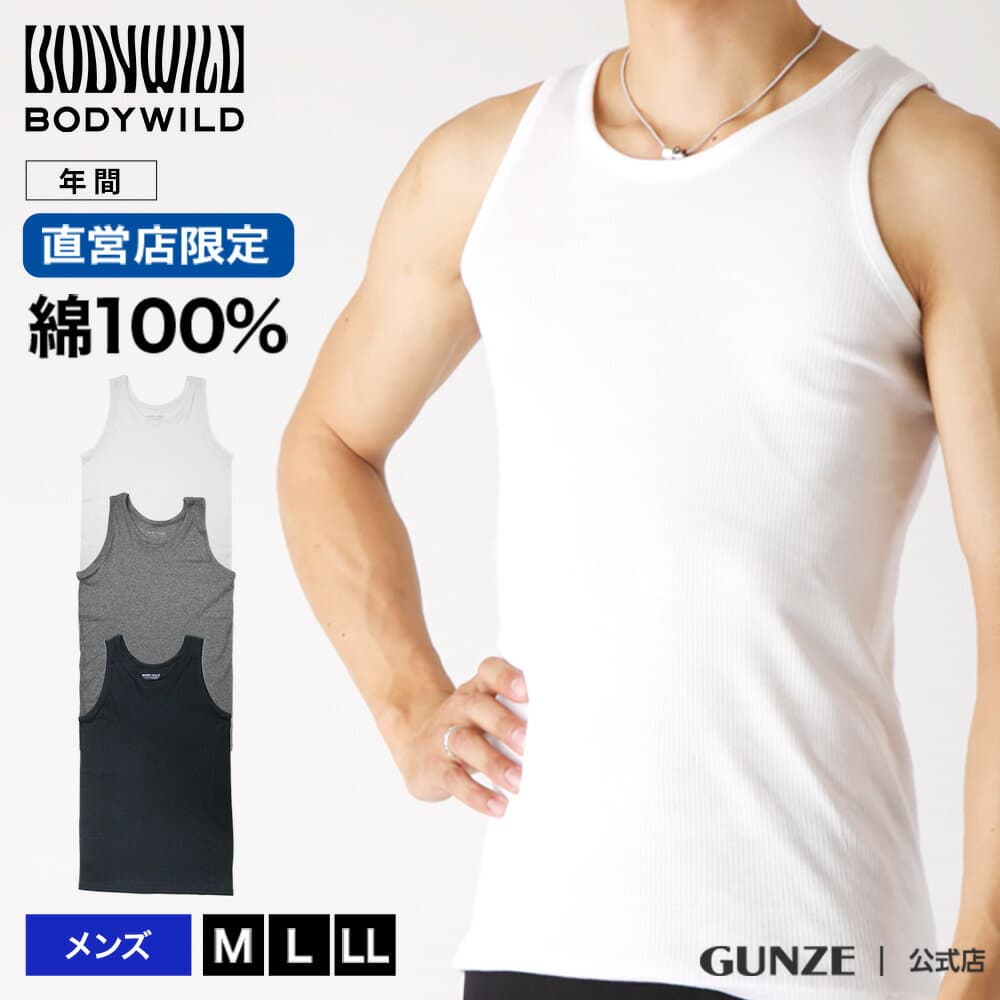 グンゼ 直営店限定 タンクトップ メンズ 肌着 下着 ボディワイルド 綿100% メンズ インナーシャツ ノースリーブ リブ シンプル 定番 人気 紳士 GUNZE BODY WILD BWB320U M-LL