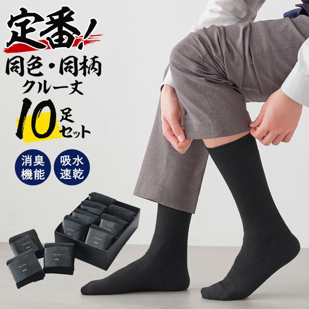 グンゼ ネット限定 靴下 メンズ 10足組 セット ビジネス ソックス クルー丈 吸水速乾 消臭 色褪せしにくい 丈夫 つま先補強 快適 紳士 男性 GUNZE FE0110 25-27