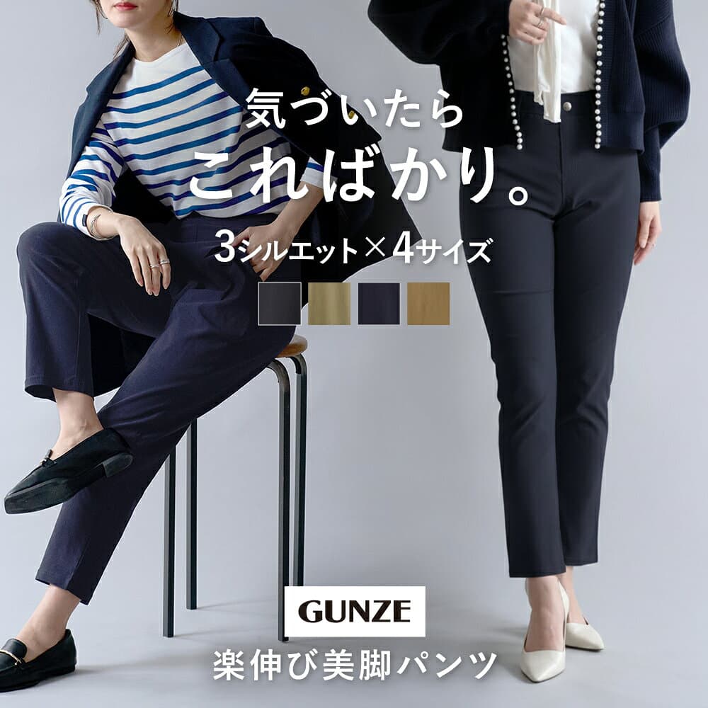 【SALE】≪選べる3種！動きやすい美脚パンツ≫ グンゼ 人気 のびのび 楽 スキニー ストレート テーパード パンツ ストレッチ レディース ウエストゴム レーヨン混 きれい 伸びる アンクル丈 低身長 股下 長め 光沢 S M L LL XL TZM80K TZU80K TZV8LK TZY97K TZY98K