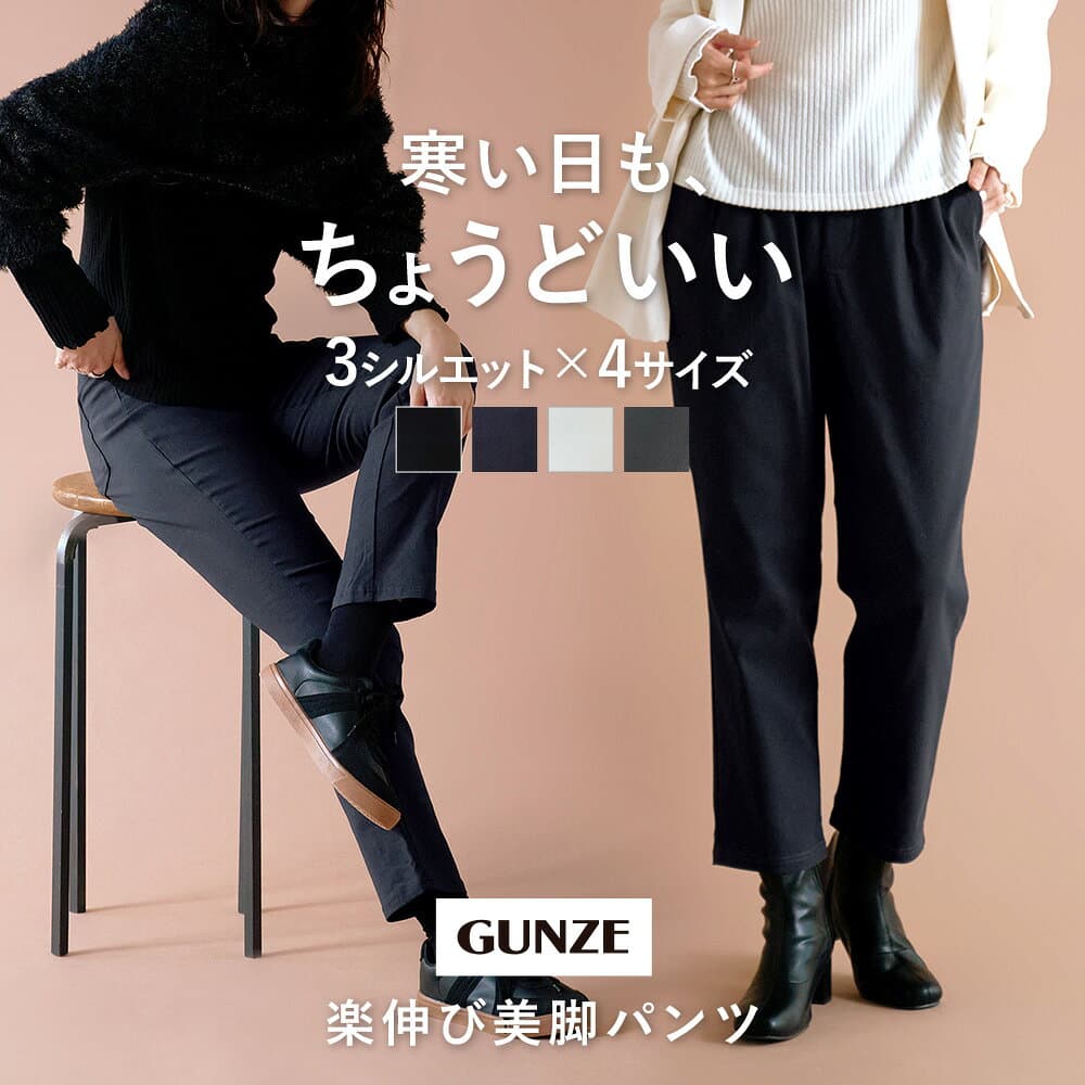≪選べる3種！美脚を叶える暖かいパンツ≫ グンゼ 人気 楽 スキニー ストレート テーパード 裏起毛 あったか パンツ レディース 秋 冬 ボトムス ふんわり ストレッチ らく ウエストゴム シンプル 防寒 S M L LL GUNZE Tuche TZN60K TZU60K TZY89K TZY99K