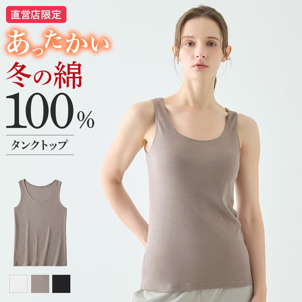 グンゼ 直営店限定 綿100% タンクトップ あったかインナー レディース 秋冬 日本製 保湿 裏起毛 冬インナー 保温 防寒 敏感肌 低刺激 トップス コットン theGUNZE ザグンゼ CK2854 CK4554 M L LL