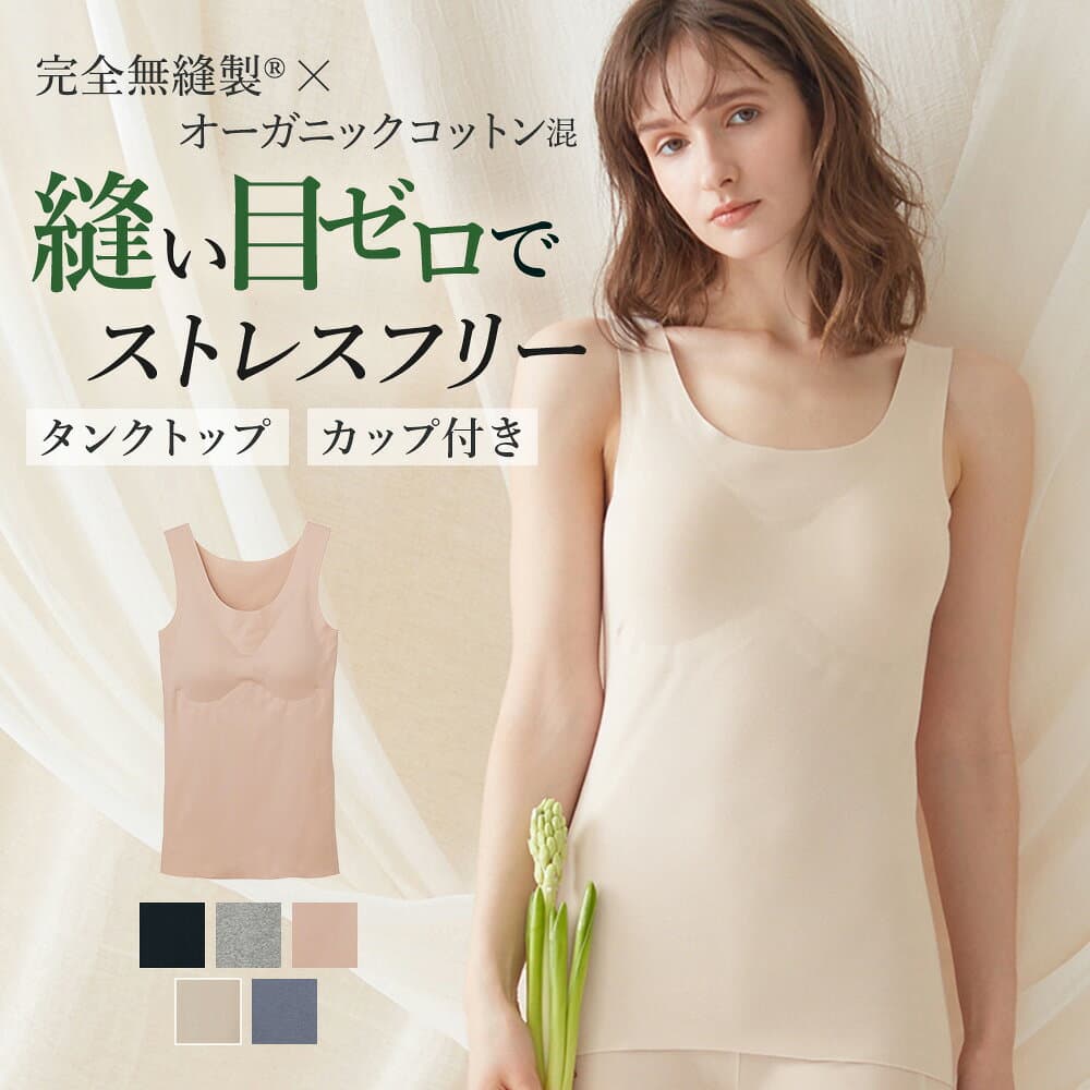【タイムセール】≪アンダーゴムなし×完全無縫製×オーガニックコットンのやさしい着心地≫ グンゼ キレイラボ カップ付きタンクトップ ブラトップ レディース 綿混 縫い目なし カットオフ チクチクしにくい ひびきにくい 洗濯タグなし KIREILABO KB2058N