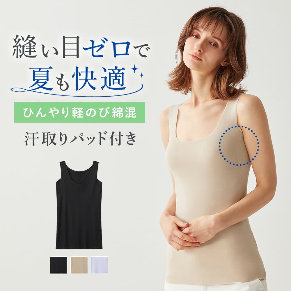 【SALE】≪ひんやり触感でよく伸びる。軽のび綿混≫グンゼ キレイラボ 汗取り付きタンクトップ レディース ひんやり 綿混 夏用 脇汗 脇汗対策 縫い目なし 完全無縫製 チクチクしにくい 締め付けにくい ひびきにくい 洗濯タグなし KIREILABO KL7653A