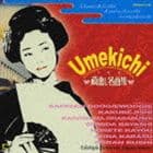 うめ吉 / 蔵出し名曲集 [CD]