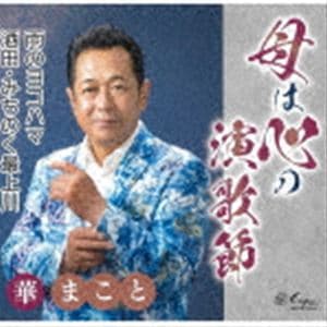 華まこと / 母は心の演歌節／雨のヨコハマ／酒田・みちのく最上川 [CD]