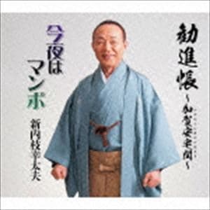 新内枝幸太夫 / 勧進帳〜加賀安宅関〜／今夜はマンボ [CD]