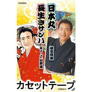 藤堂輝明 / 日本丸／長生きサンバ [カセットテープ]