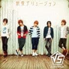 √5 / 純愛デリュージョン（通常盤） [CD]