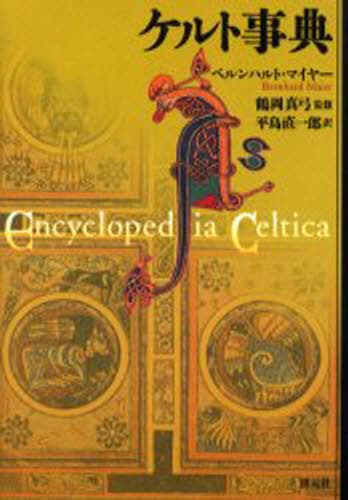 ケルト事典